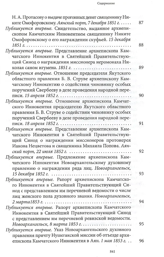 Книга Святитель Иннокентий Московский просветитель Америки и Сибири. Собрание сочинений и писем в 7 томах. Том 7. Архив Аляскинской епархии (1824-1865). Путевые журналы (1823-1867). История репрессий и реабилитации членов семьи Вениаминовых (193-1989) () — 3