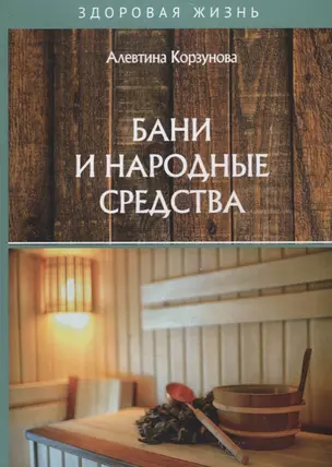 Бани и народные средства — 2788605 — 1