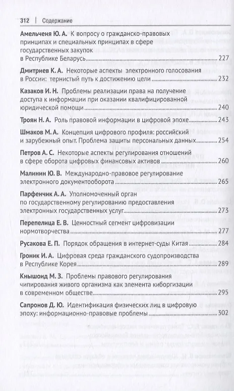 Книга Третьи Бачиловские чтения. Цифровая трансформация: вызовы праву и векторы научных исследований. Материалы Международной научно-практической конференции г. Москва, 7 февраля 2020 г. () — 5