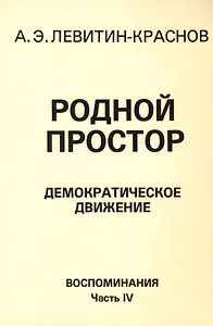Родной простор Демократическое движение Воспоминания Часть 4 (м) Левитин-Краснов