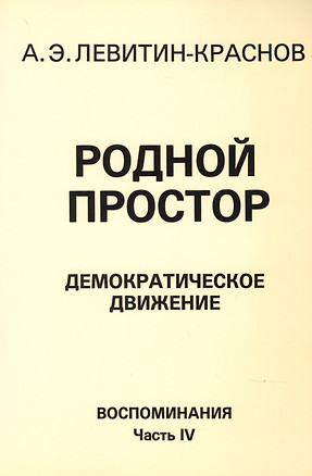 Родной простор Демократическое движение Воспоминания Часть 4 (м) Левитин-Краснов — 2846174 — 1