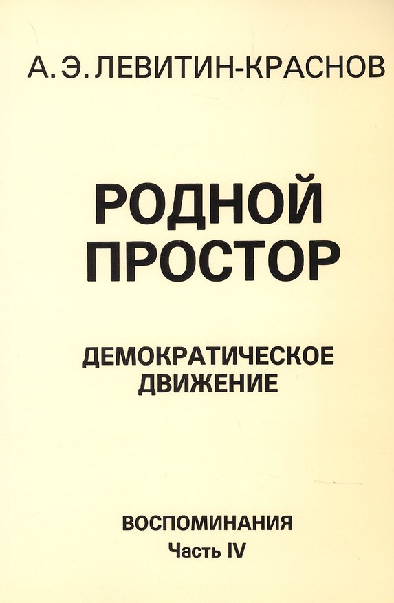 Книга Родной простор Демократическое движение Воспоминания Часть 4 (м) Левитин-Краснов () — 1