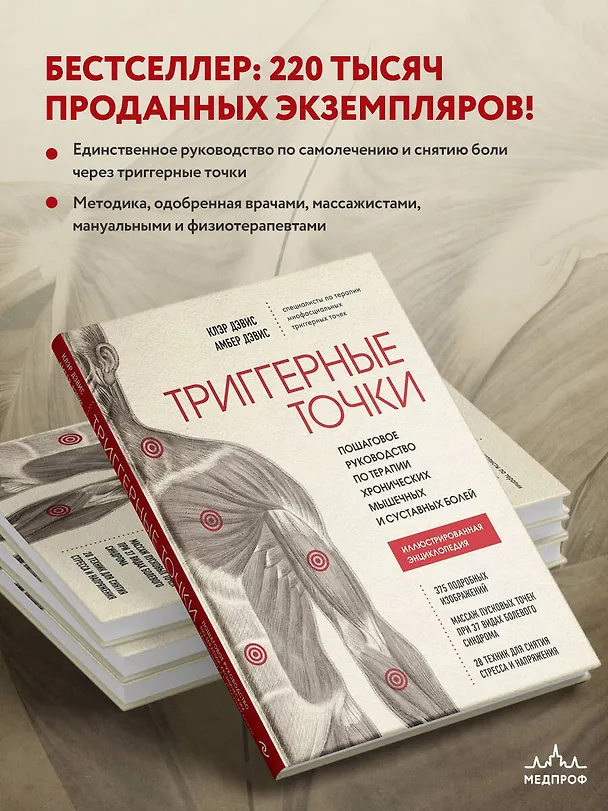 Книга Триггерные точки. Пошаговое руководство по терапии хронических мышечных и суставных болей. Иллюстрированная энциклопедия (Клэр Дэвис) — 7