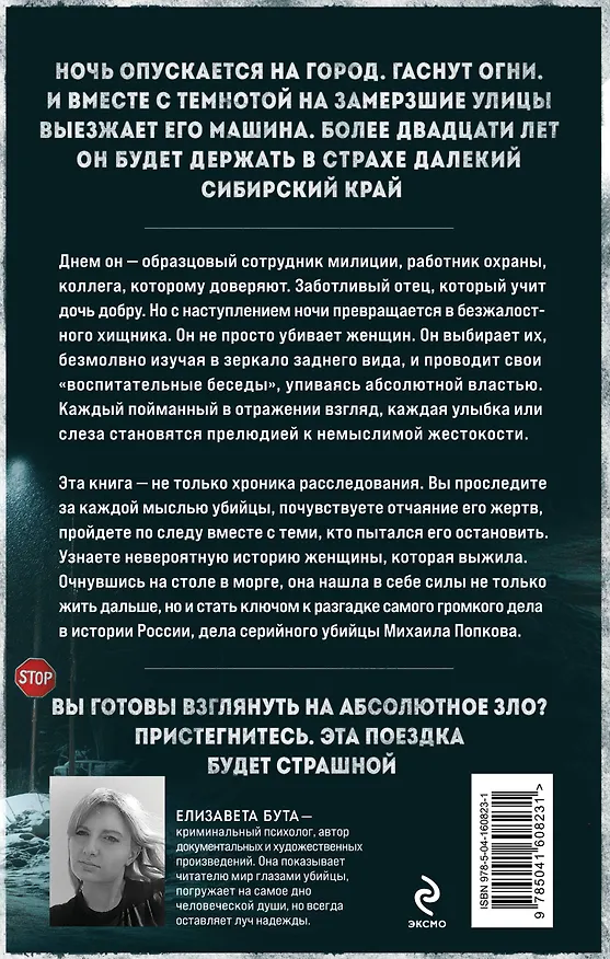 Книга Ангарский маньяк. Двойная жизнь «хорошего человека» (Елизавета Бута) — 2