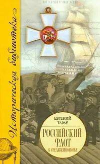 Книга Российский флот в Средиземноморье (Евгений Тарле) — 1