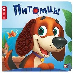 Питомцы