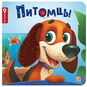 Книга Питомцы (Юлия Юмова)