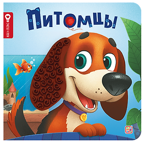 Питомцы