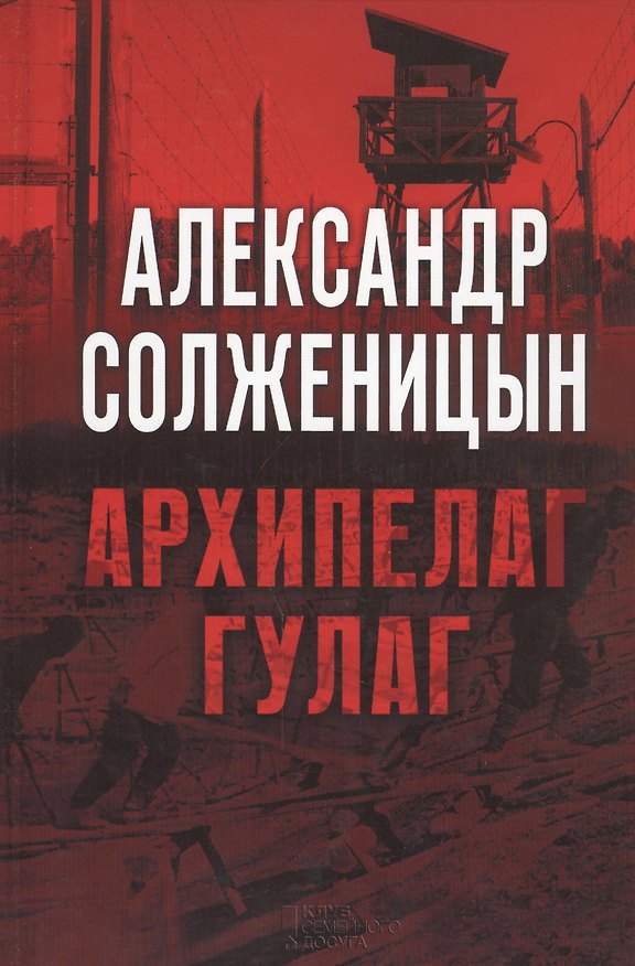 Книга Архипелаг ГУЛаг : роман (Александр Солженицын) — 1