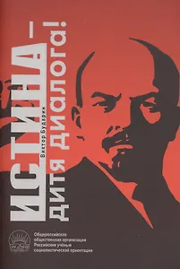 Истина - дитя диалога!