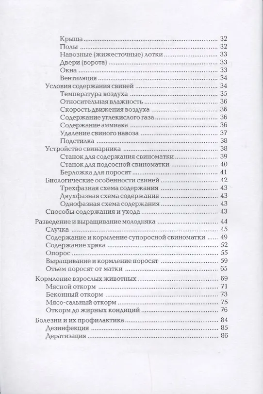 Книга Свиньи. Коровы. Лошади. Энциклопедия фермерского хозяйства. (Виктор Смирнов) — 3