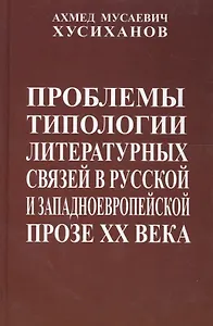 Проблемы типологии литературных связей в русской и западноевропейской прозе ХХ века