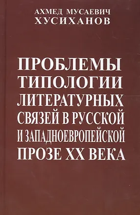 Книга Проблемы типологии литературных связей в русской и западноевропейской прозе ХХ века ()