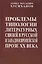 Проблемы типологии литературных связей в русской и западноевропейской прозе ХХ века — 2634750 — 1