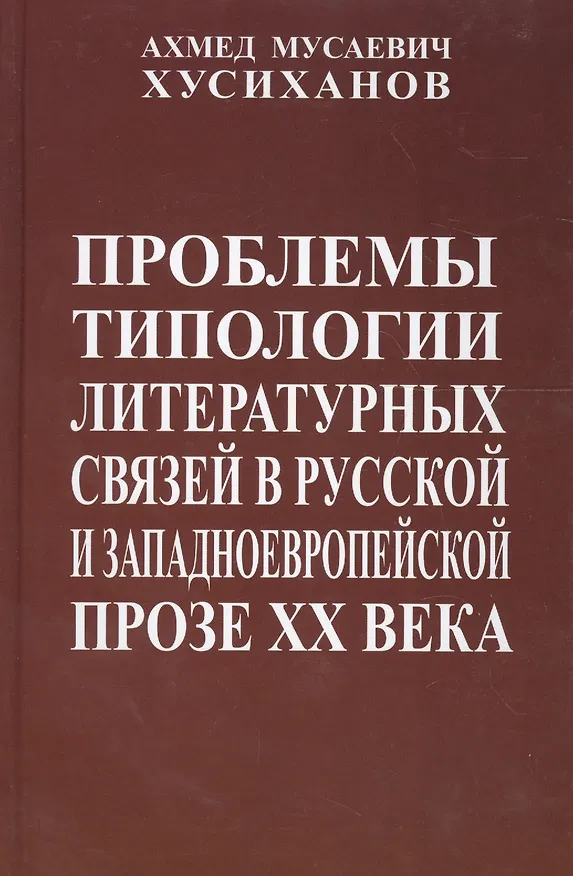 Книга Проблемы типологии литературных связей в русской и западноевропейской прозе ХХ века () — 1