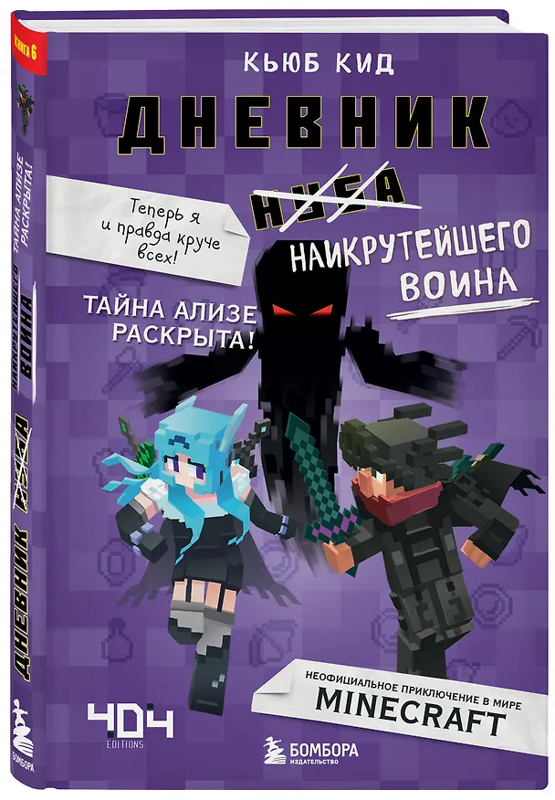 Книга Дневник наикрутейшего воина. Теперь я и правда круче всех! Книга 6 (Кьюб Кид) — 4