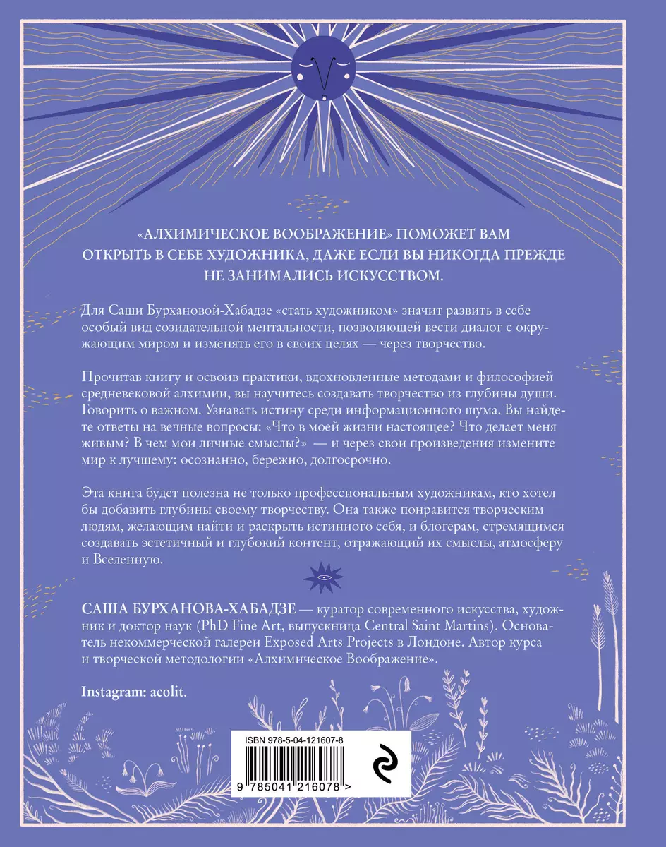 Алхимическое воображение. Как открыть в себе внутреннего художника (Саша  Бурханова-Хабадзе) - купить книгу с доставкой в интернет-магазине  «Читай-город». ISBN: 978-5-04-121607-8
