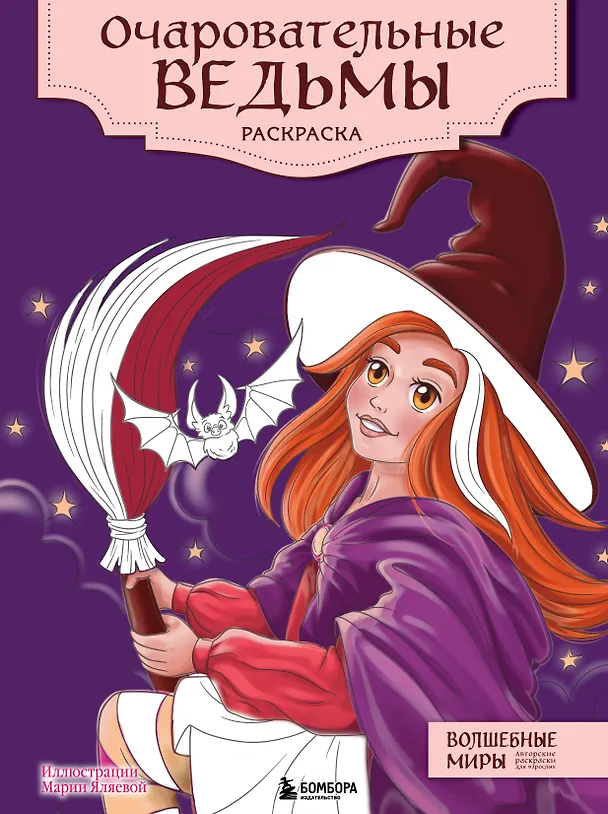 Книга Очаровательные ведьмы. Раскраска () — 1