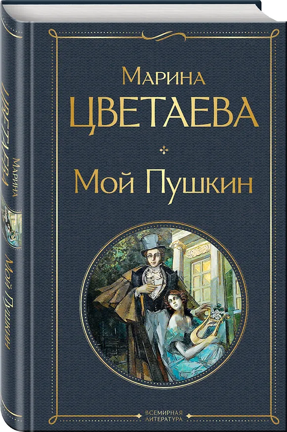 Книга Мой Пушкин (Марина Цветаева) — 5
