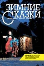 

Зимние сказки