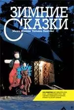 Зимние сказки — 2216904 — 1