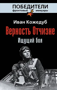 Верность Отчизне. Ищущий боя