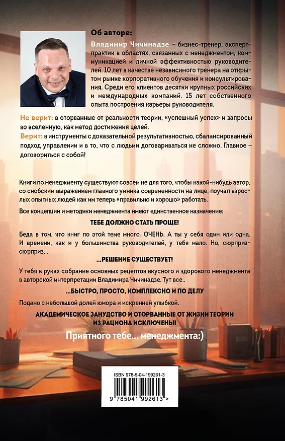 Книга Поваренная книга руководителя (Владимир Чичинадзе) — 2