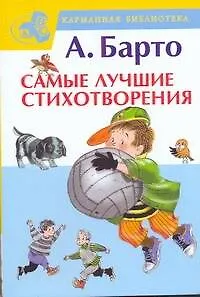 КБ(детск/м).Барто Сам.луч.стихотворения