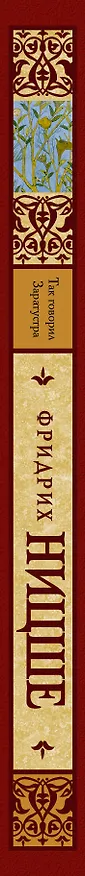 Книга Так говорил Заратустра: (пер. с нем.) (Фридрих Ницше) — 3