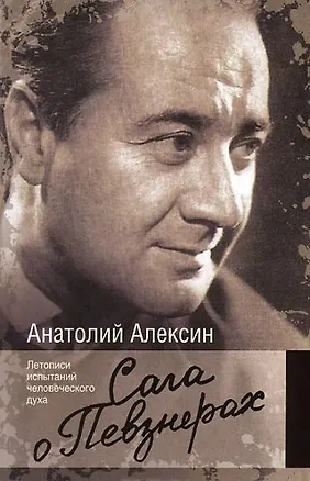 Книга Сага о Певзнерах (Анатолий Алексин)