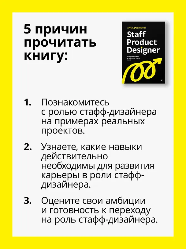 Книга Staff Product Designer. Путь продуктового дизайнера от Middle к Lead (Артем Дащинский) — 5