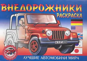 Внедорожники