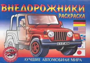 Книга Внедорожники ()