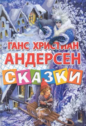 Сказки — 2281947 — 1