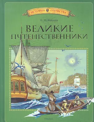 Великие путешественники: Рассказы — 2302885 — 1