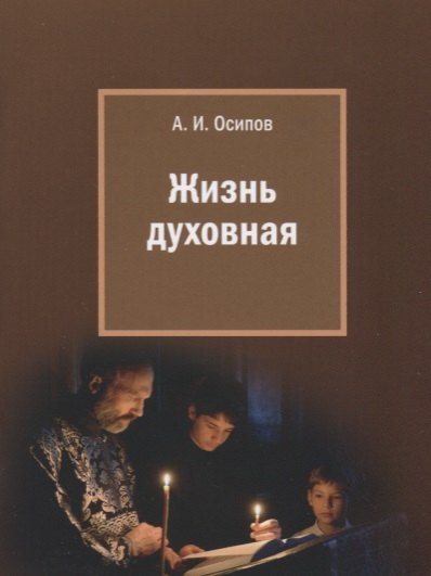 

Жизнь духовная