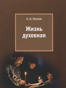 Жизнь духовная