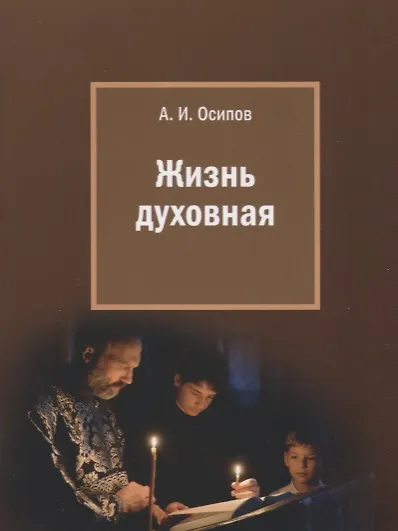 Книга Жизнь духовная (Алексей Осипов) — 1