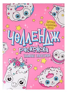 Челлендж-раскраска. Забавные глазастики