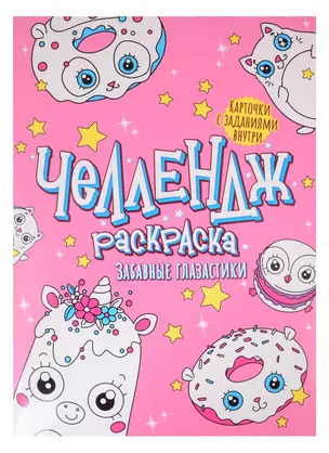 Челлендж-раскраска. Забавные глазастики — 2851154 — 1