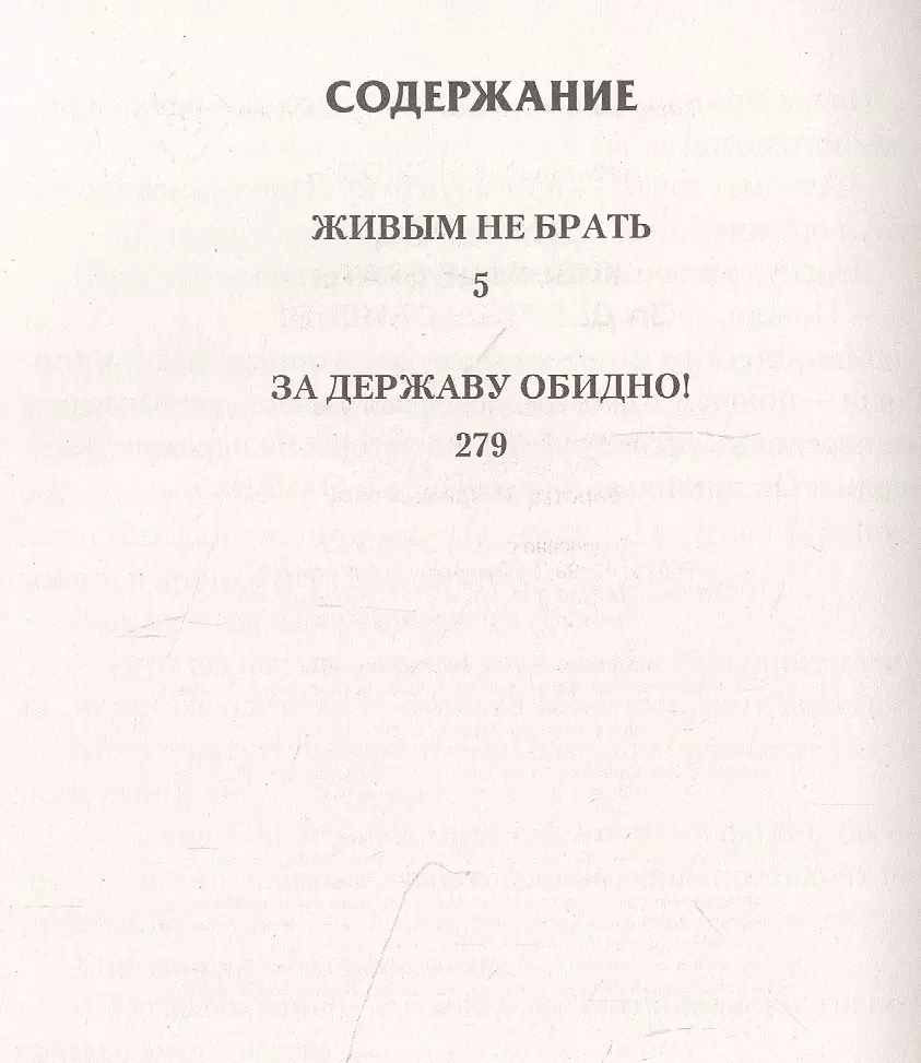 Имперец: Живым не брать. За державу обидно!: сборник (Александр Конторович)  - купить книгу с доставкой в интернет-магазине «Читай-город». ISBN:  978-5-17-147345-7