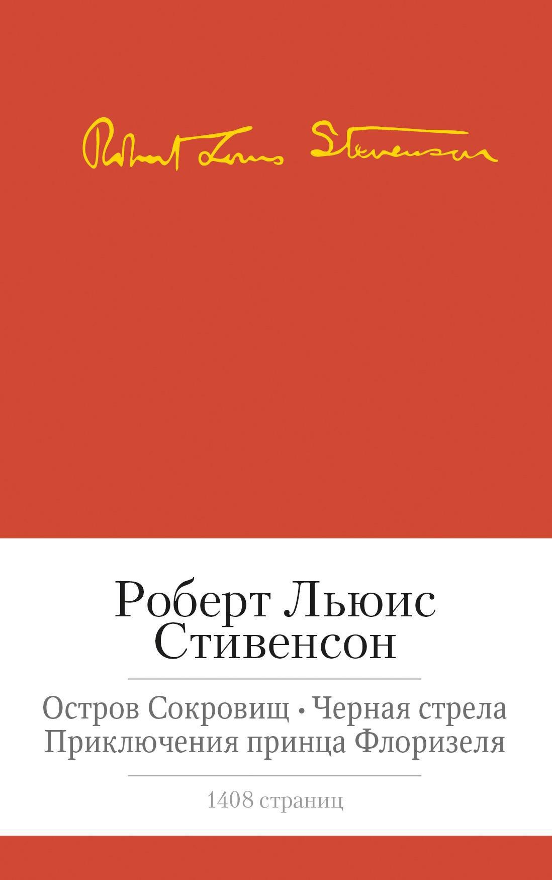 

Остров сокровищ. Черная стрела. Приключения принца Флоризеля. Романы. Повести. Новеллы