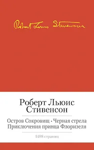 Остров сокровищ. Черная стрела. Приключения принца Флоризеля. Романы. Повести. Новеллы
