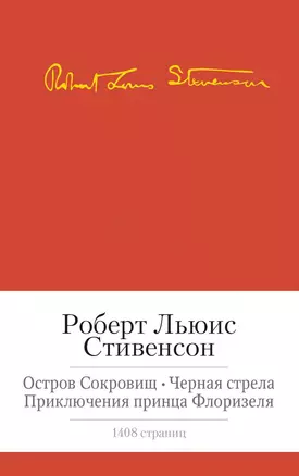 Остров сокровищ. Черная стрела. Приключения принца Флоризеля. Романы. Повести. Новеллы — 2446739 — 1