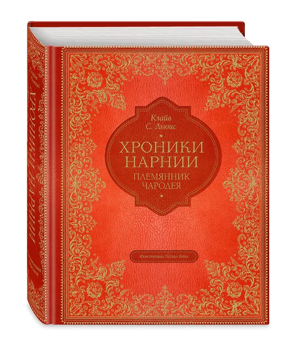 Книга Племянник чародея (цветные илл. П. Бэйнс) (Клайв Льюис) — 5