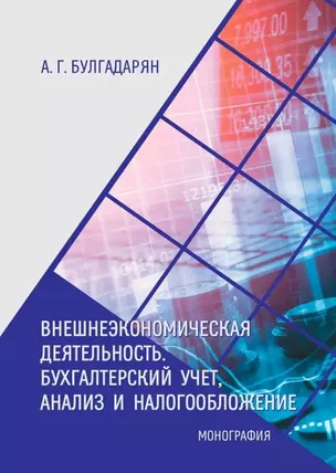 Внешнеэкономическая деятельность. Бухгалтерский учёт, анализ и налогообложение: монография — 3041540 — 1