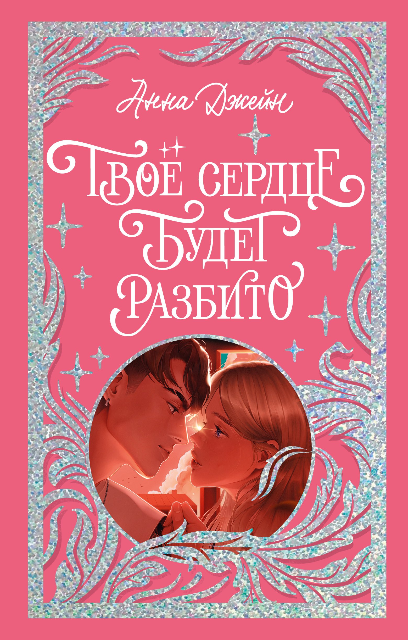 

Твое сердце будет разбито