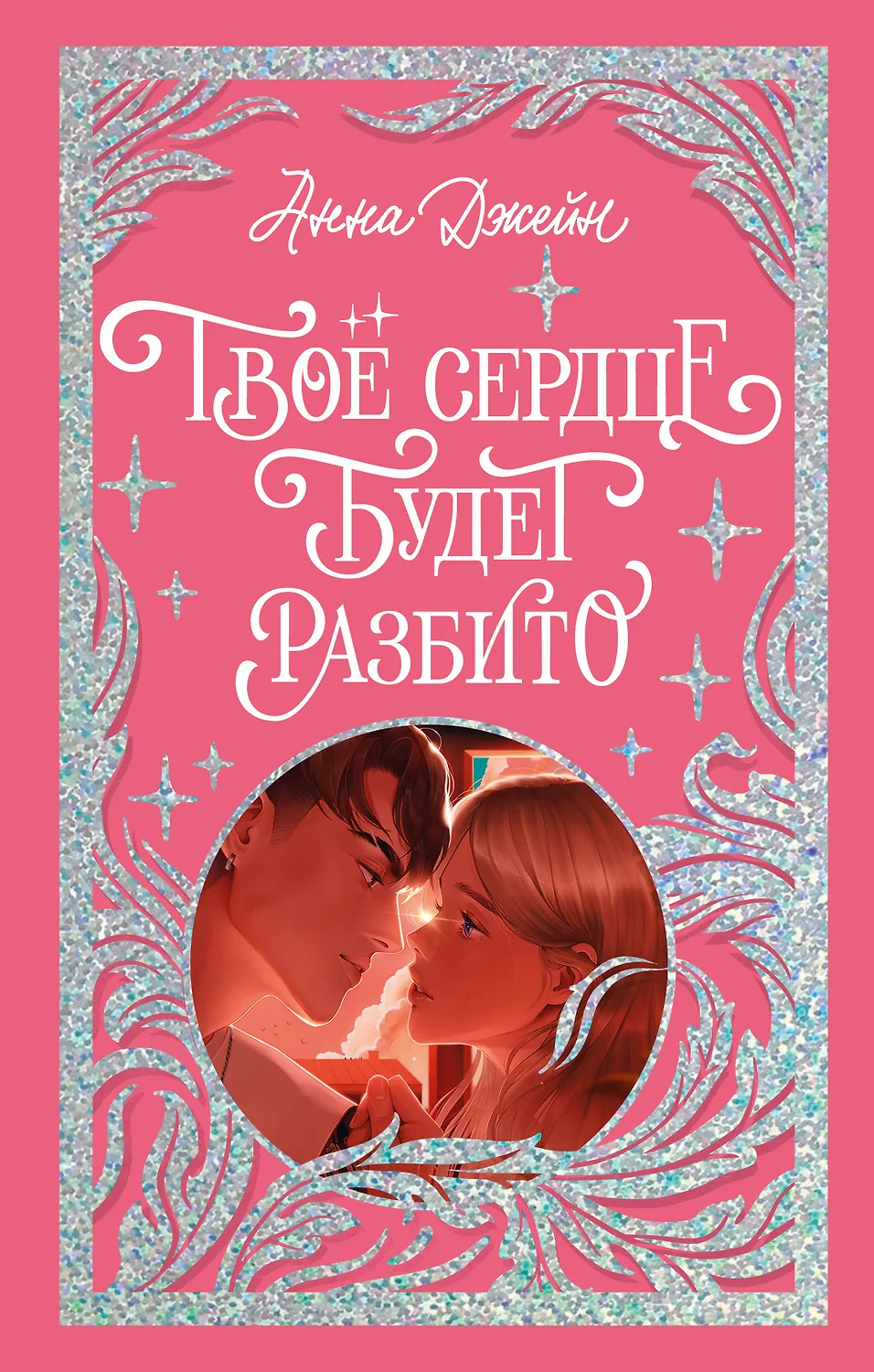 Твоё сердце будет разбито
