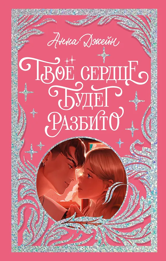 Книга Твое сердце будет разбито (Анна Джейн) — 1