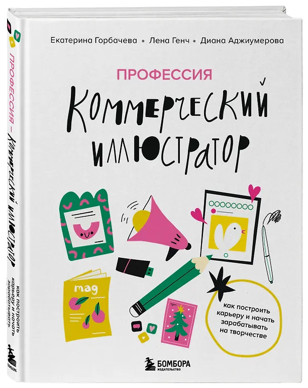 Книга Профессия — коммерческий иллюстратор. Как построить карьеру и начать зарабатывать на творчестве (Лена Генч, Диана Аджиумерова, Екатерина Горбачева) — 4